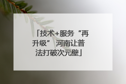 技术+服务“再升级” 河南让普法打破次元壁