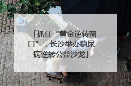 抓住“黄金逆转窗口”，长沙举办糖尿病逆转公益沙龙
