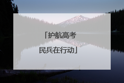 护航高考 民兵在行动