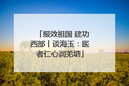 报效祖国 建功西部丨谈海玉：医者仁心润羌塘