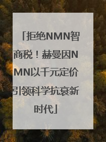 拒绝NMN智商税！赫曼因NMN以千元定价引领科学抗衰新时代