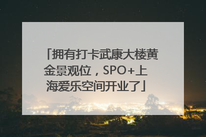 拥有打卡武康大楼黄金景观位，SPO+上海爱乐空间开业了