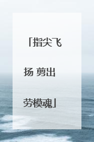 指尖飞扬 剪出劳模魂