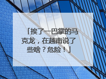 挨了一巴掌的马克龙，在越南说了些啥？危险！