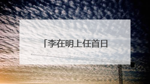 李在明上任首日下达“一号行政令”释放哪些信号？专家解析→
