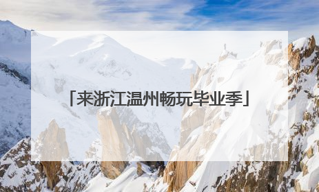 来浙江温州畅玩毕业季