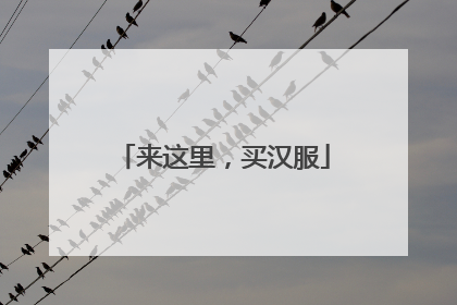 来这里，买汉服
