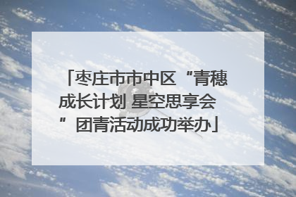 枣庄市市中区“青穗成长计划 星空思享会”团青活动成功举办