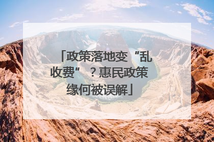 政策落地变“乱收费”？惠民政策缘何被误解