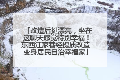 改造后挺漂亮，坐在这聊天感觉特别幸福！东西江家巷经提质改造变身居民自治幸福家