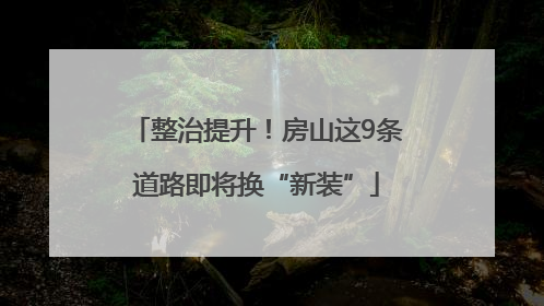 整治提升！房山这9条道路即将换“新装”