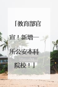 教育部官宣！新增一所公安本科院校！
