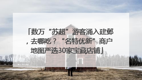 数万“苏超”游客涌入建邺，去哪吃？“名特优新”商户地图严选30家宝藏店铺
