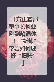 方正富邦董事长何亚刚到龄退休！“新帅”李岩如何理好“旧账”