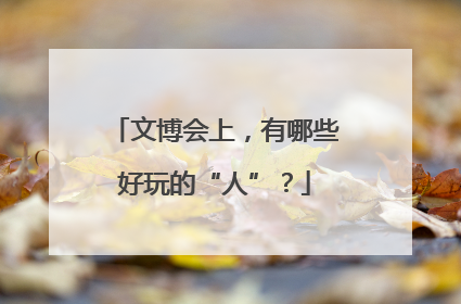 文博会上，有哪些好玩的“人”？