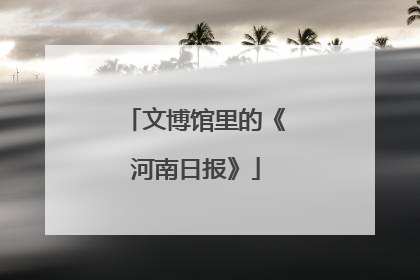 文博馆里的《河南日报》