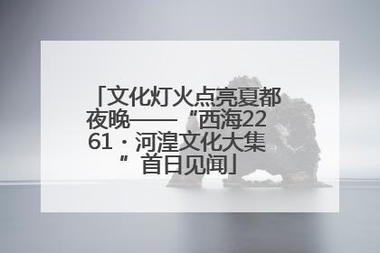 文化灯火点亮夏都夜晚——“西海2261・河湟文化大集”首日见闻