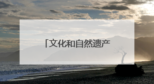文化和自然遗产日郑州市主题活动在荥阳启动