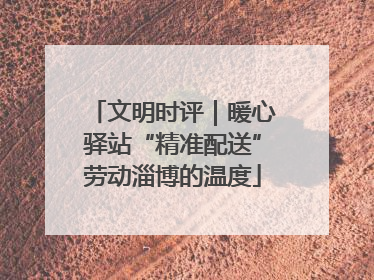 文明时评｜暖心驿站“精准配送”劳动淄博的温度