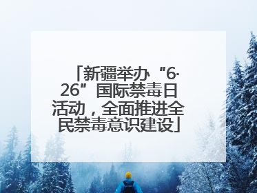 新疆举办“6·26”国际禁毒日活动，全面推进全民禁毒意识建设