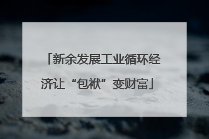 新余发展工业循环经济让“包袱”变财富