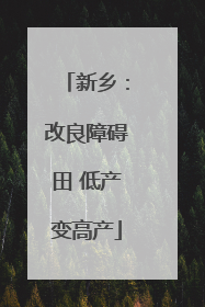 新乡：改良障碍田 低产变高产
