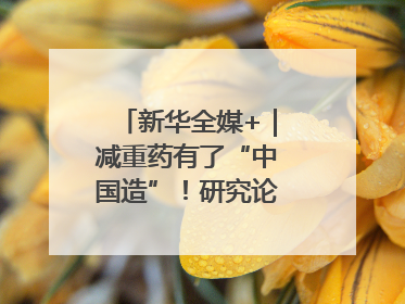 新华全媒+｜减重药有了“中国造”！研究论文登上顶刊