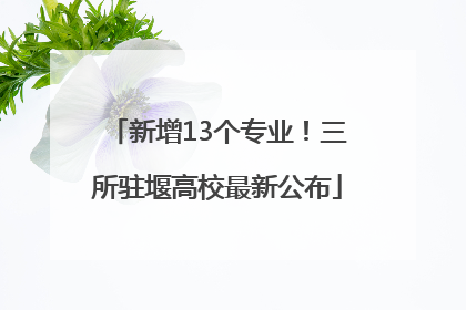 新增13个专业！三所驻堰高校最新公布