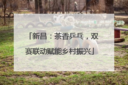 新昌：茶香乒乓，双赛联动赋能乡村振兴
