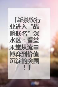 新茶饮行业进入“战略联名”深水区：看益禾堂从流量博弈到价值沉淀的突围！