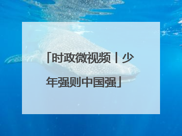 时政微视频丨少年强则中国强
