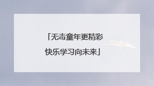 无毒童年更精彩 快乐学习向未来