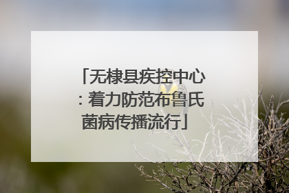 无棣县疾控中心：着力防范布鲁氏菌病传播流行