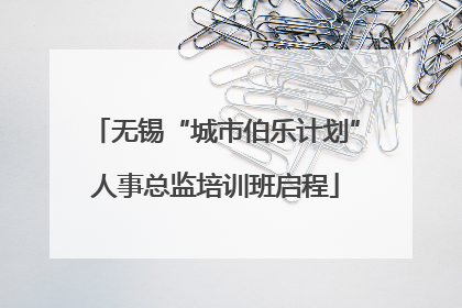 无锡“城市伯乐计划”人事总监培训班启程
