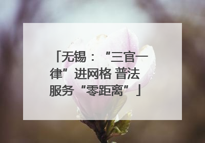无锡：“三官一律”进网格 普法服务“零距离”