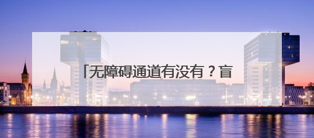 无障碍通道有没有？盲道铺设对不对？公益诉讼让“无碍”更有爱！