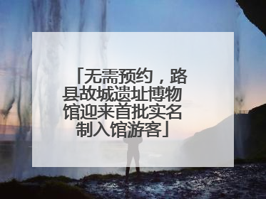 无需预约，路县故城遗址博物馆迎来首批实名制入馆游客
