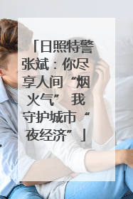 日照特警张斌：你尽享人间“烟火气” 我守护城市“夜经济”