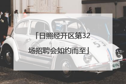 日照经开区第32场招聘会如约而至