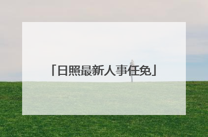 日照最新人事任免