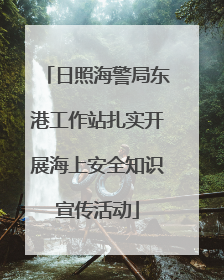 日照海警局东港工作站扎实开展海上安全知识宣传活动