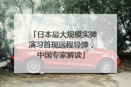 日本最大规模实弹演习首现远程导弹，中国专家解读