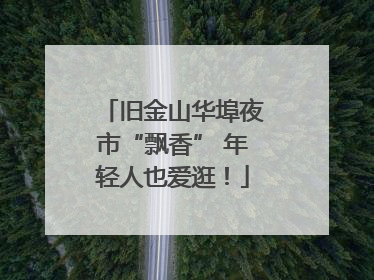 旧金山华埠夜市“飘香” 年轻人也爱逛！