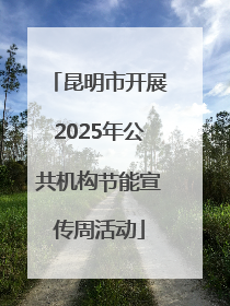 昆明市开展2025年公共机构节能宣传周活动