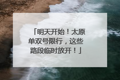 明天开始！太原单双号限行，这些路段临时放开！