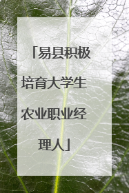 易县积极培育大学生农业职业经理人