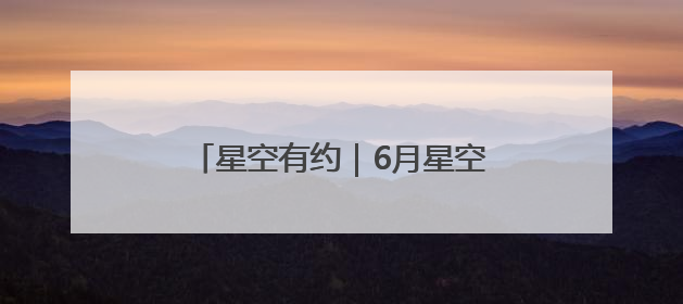 星空有约｜6月星空舞台，行星们唱主角