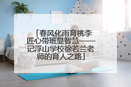 春风化雨育桃李 匠心带班显智慧——记浮山学校徐若兰老师的育人之路