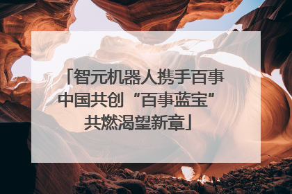 智元机器人携手百事中国共创“百事蓝宝” 共燃渴望新章