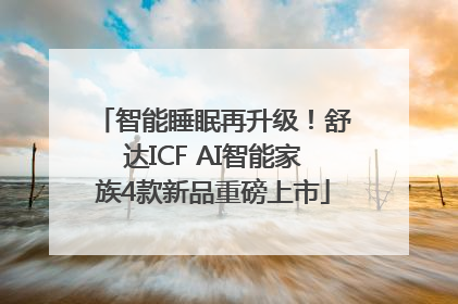 智能睡眠再升级！舒达ICF AI智能家族4款新品重磅上市